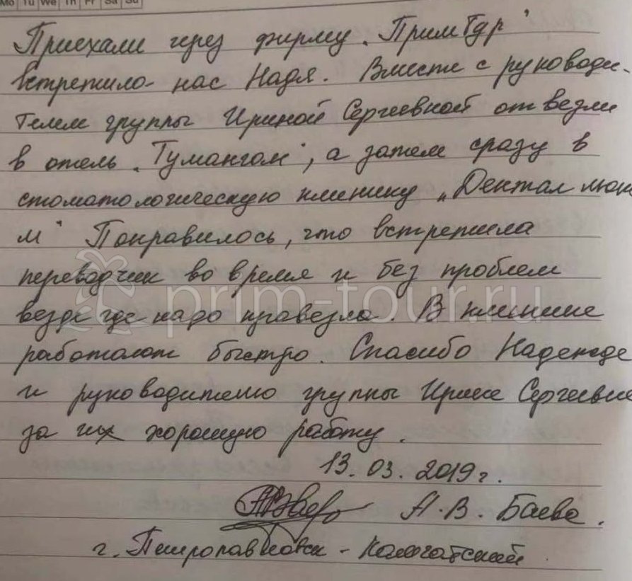  Отзыв Баевой Александры, о протезировании. (г. Хуньчунь)