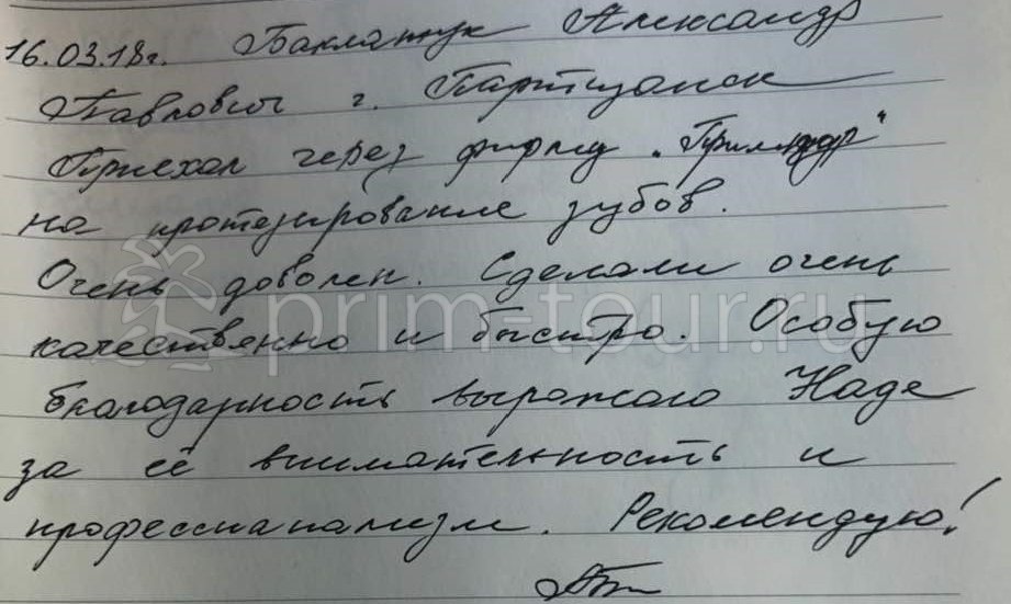  Отзыв Баклажук Александр, о протезировании. (г. Хуньчунь)