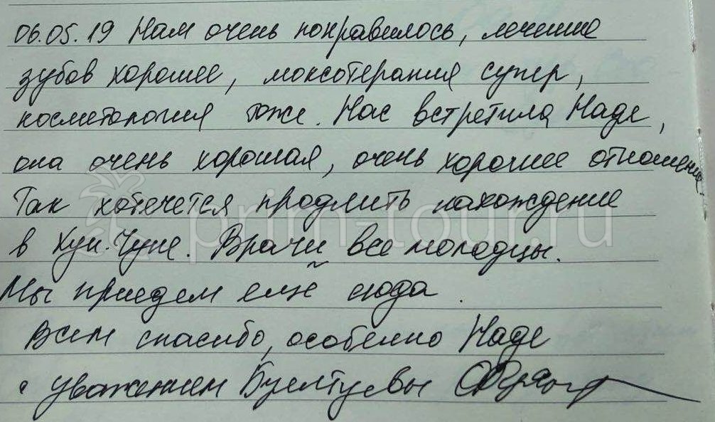  Отзыв Ольги и Алексея, о протезировании и моксотерапии. (г. Хуньчунь)