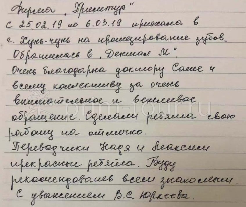  Отзыв Юркеевой Валентины, о протезировании. (г. Хуньчунь)