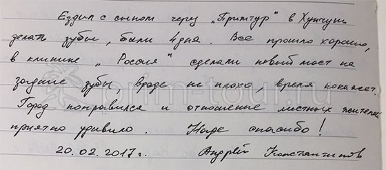 Отзыв Константинова Андрея, о лечение зубов (г. Хуньчунь)