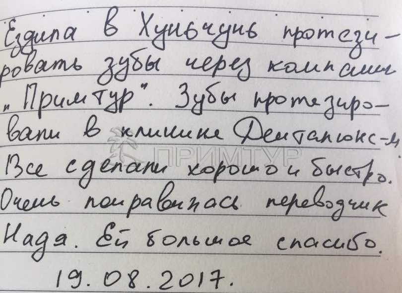 Отзыв Манонина Надежда, о протезировании зубов (г. Хуньчунь)