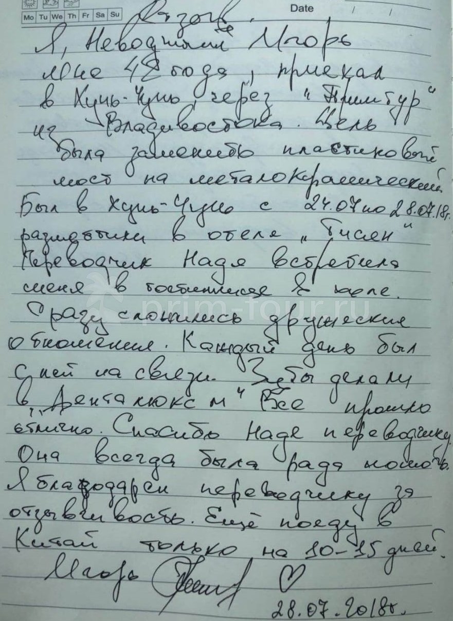  Отзыв Неводничий Игорь, о протезировании. (г. Хуньчунь)