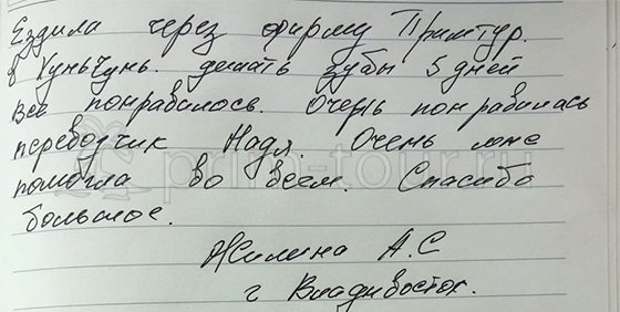 Отзыв Сергеевой Анны, о лечение зубов (г. Хуньчунь)