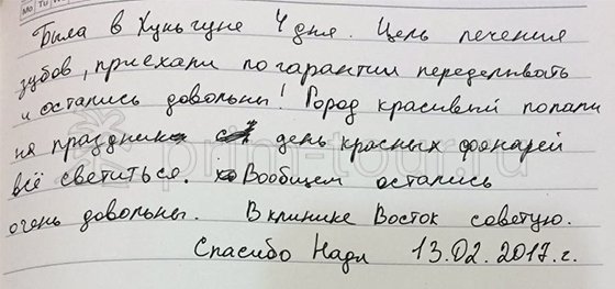 Отзыв Шиловской Екатерины, о лечение зубов (г. Хуньчунь)