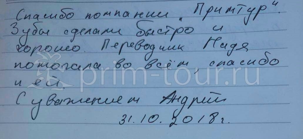  Отзыв Швец Андрей, о поездке. (г. Хуньчунь)