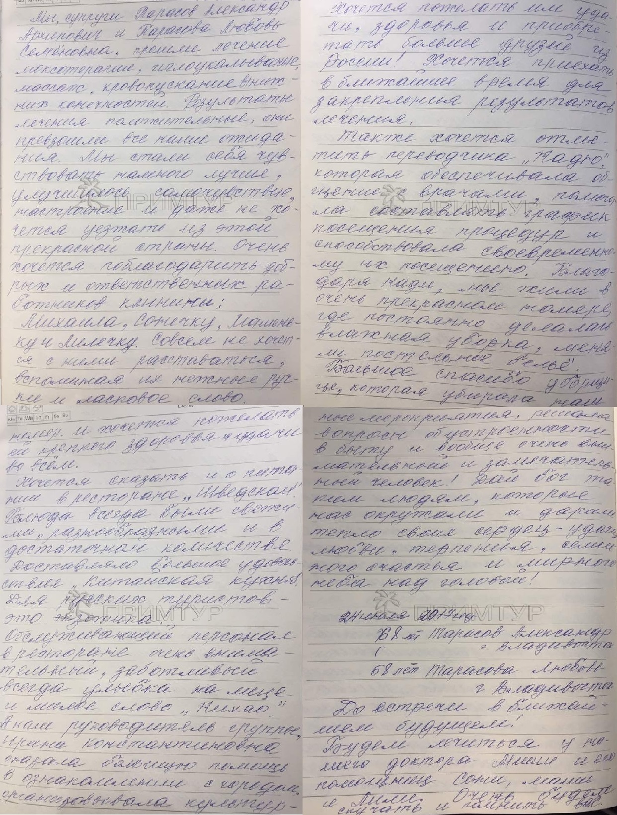 Отзыв Тарасов Александр и Тарасова Любовь, о лечении в центре моксотерапии Эдю (г. Хуньчунь)